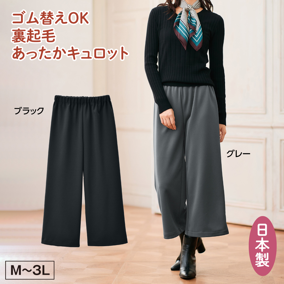 ゴム替え出来る裏起毛キュロット