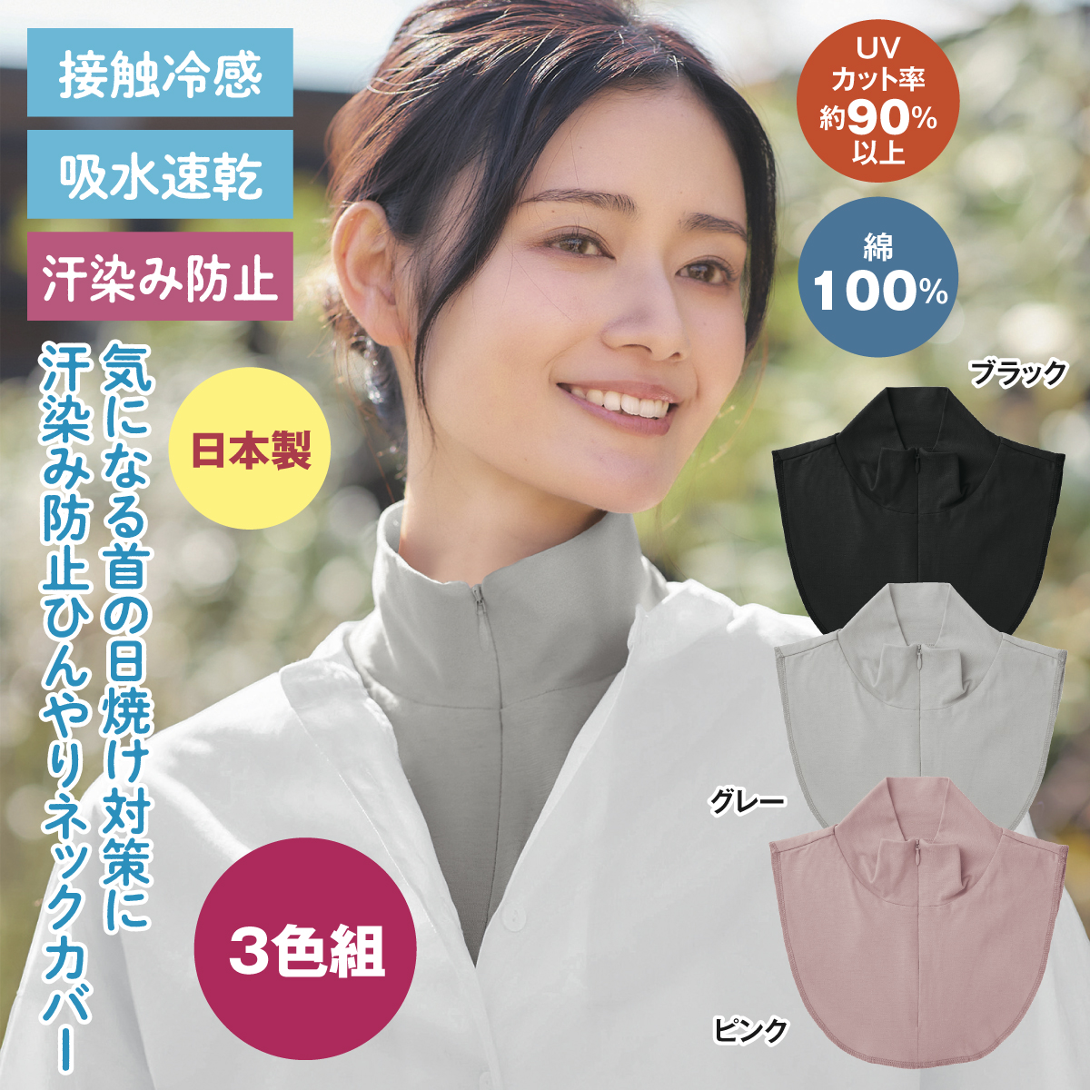 汗染み防止ひんやりネックカバー