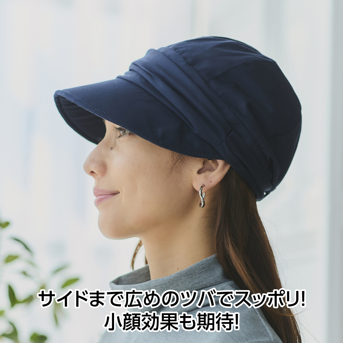 小顔見せキャスケット