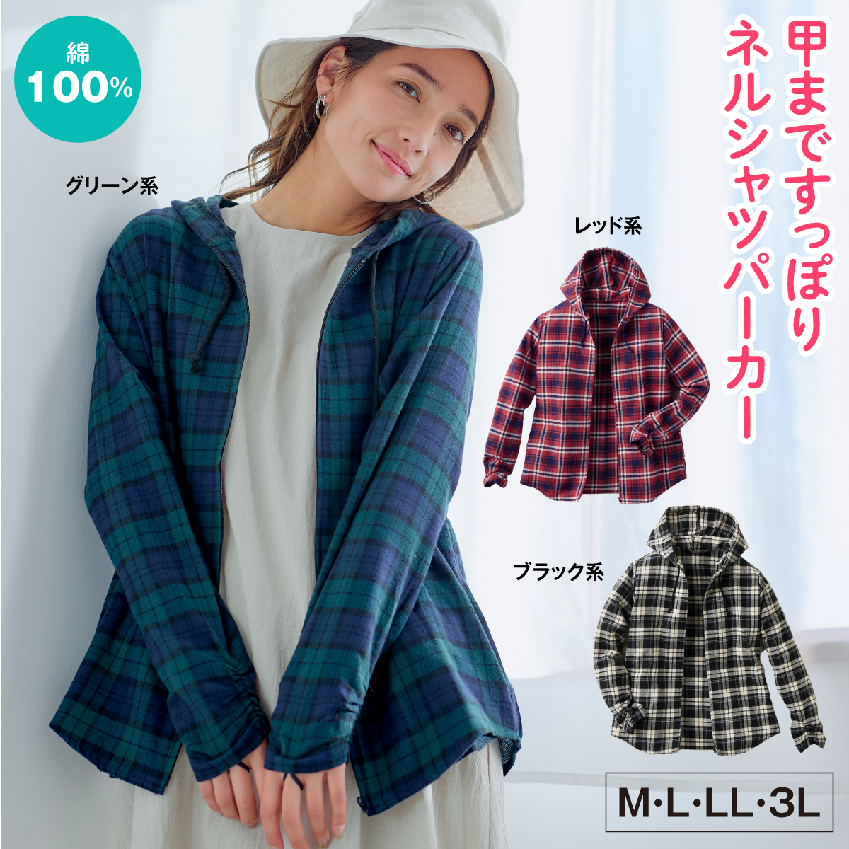 甲まですっぽりネルシャツパーカー