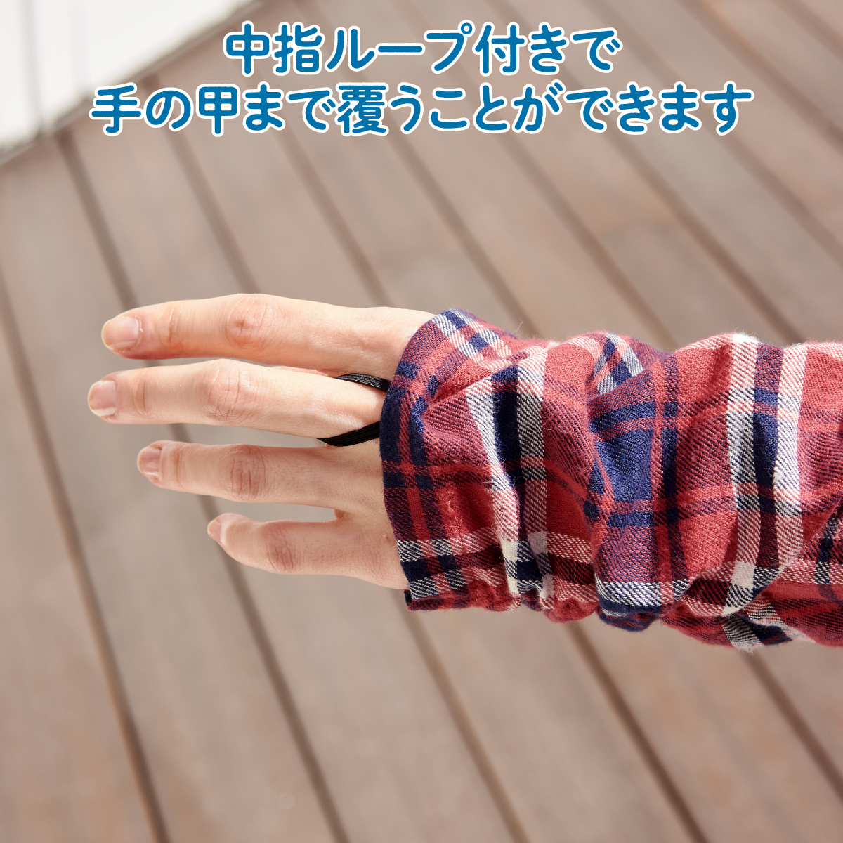 甲まですっぽりネルシャツパーカー