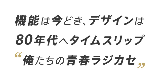 俺たちの青春ラジカセ。