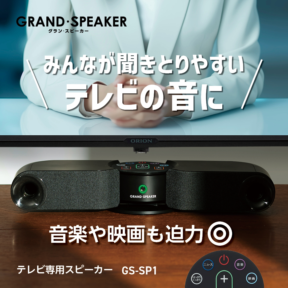 テレビ専用スピーカー「グランスピーカー」"
