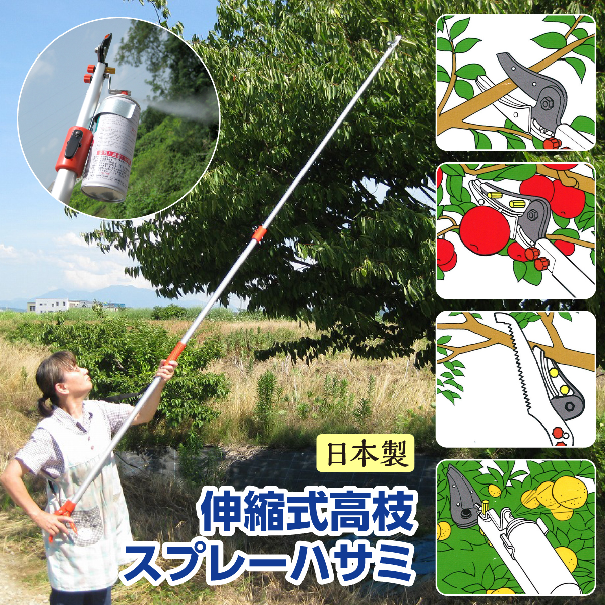 伸縮式高枝スプレーハサミ