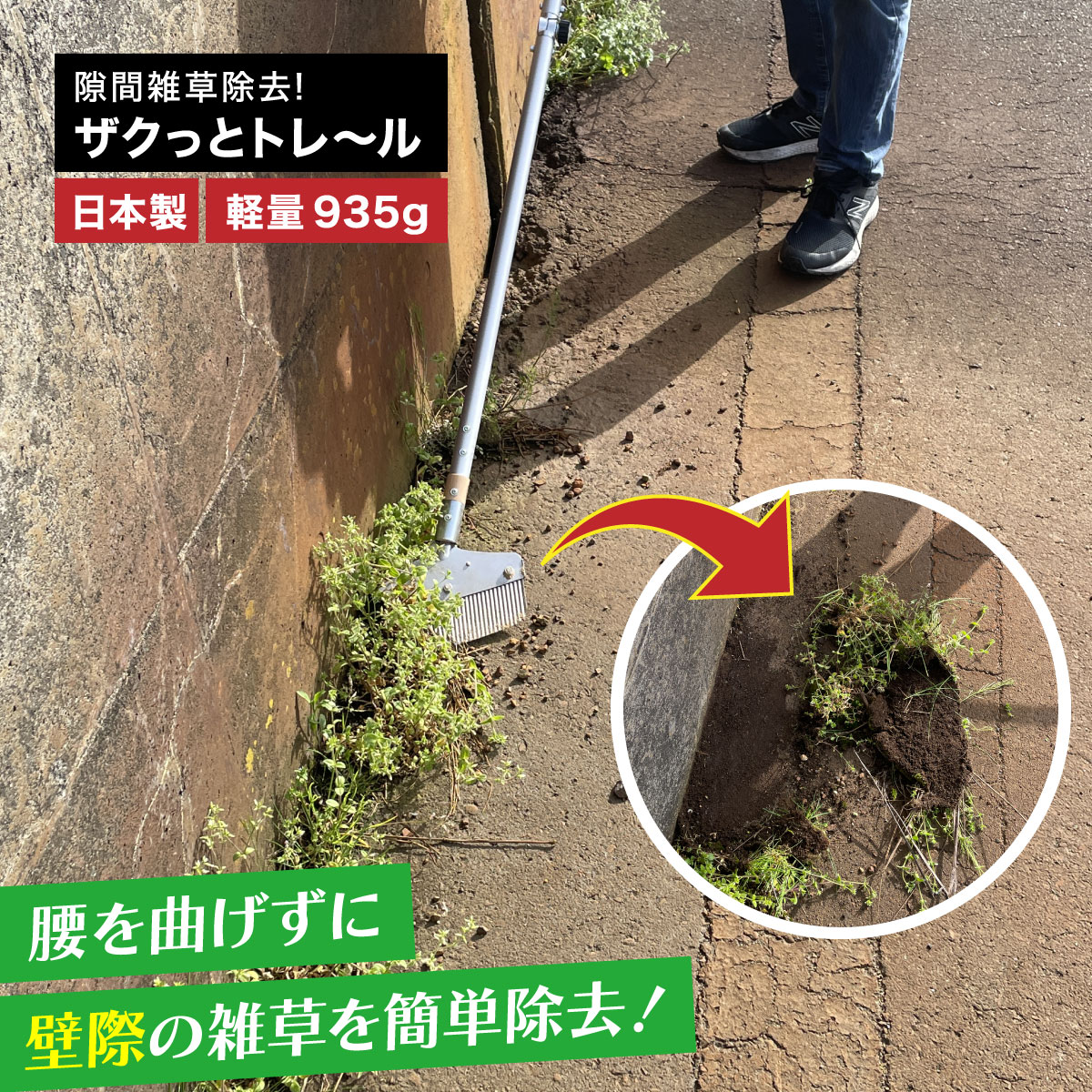 隙間雑草除去 ザクっとトレール