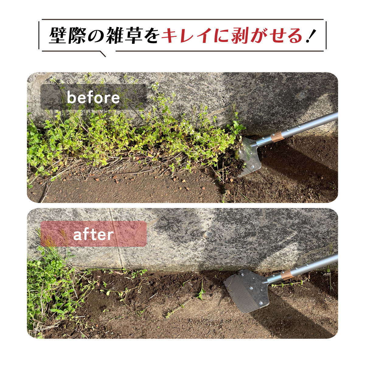 隙間雑草除去 ザクっとトレール
