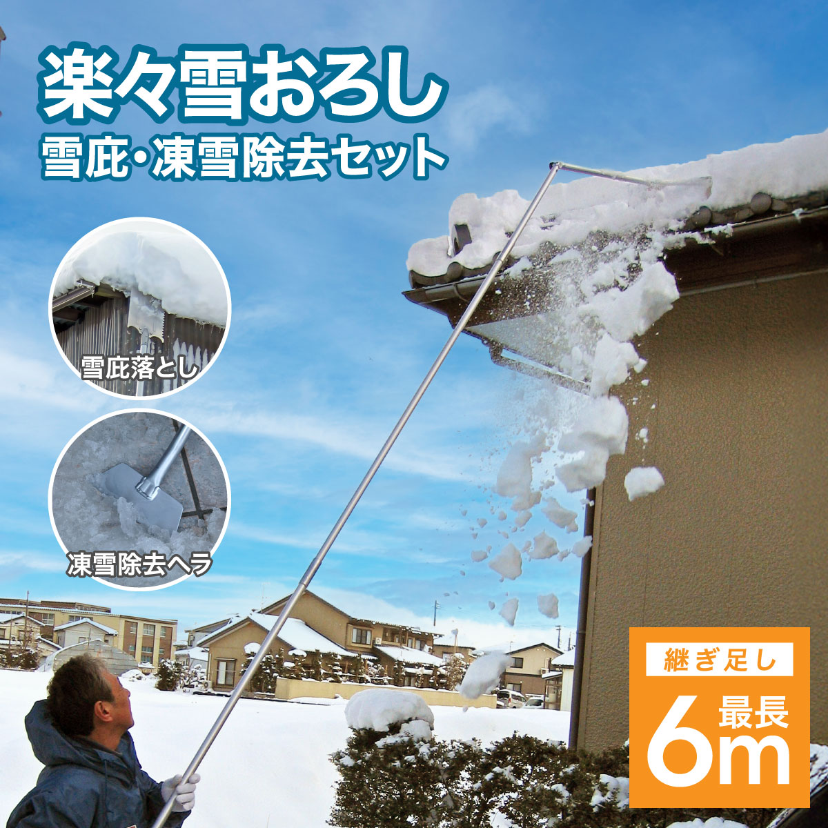 楽々雪おろし＆雪庇・凍雪除去セット│身近な優れものショップ