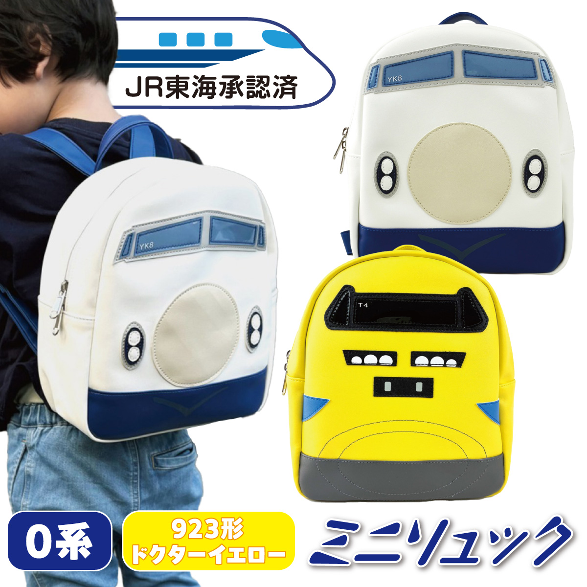 新幹線ミニリュック