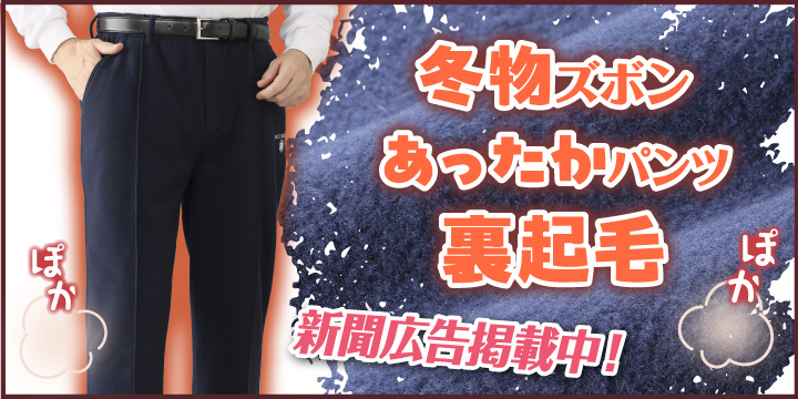 裏起毛あったかパンツ