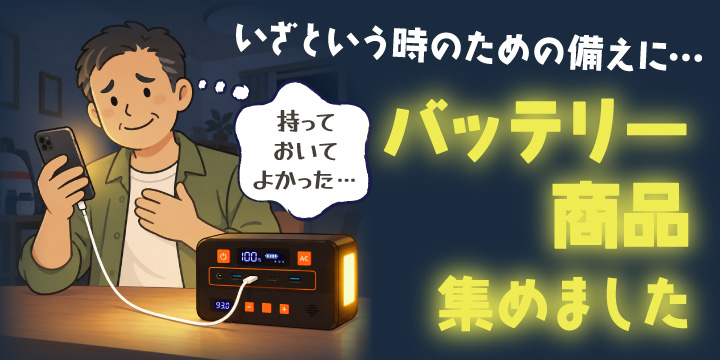 バッテリー商品特集