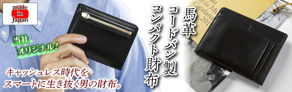 コードバンコンパクト財布バナー