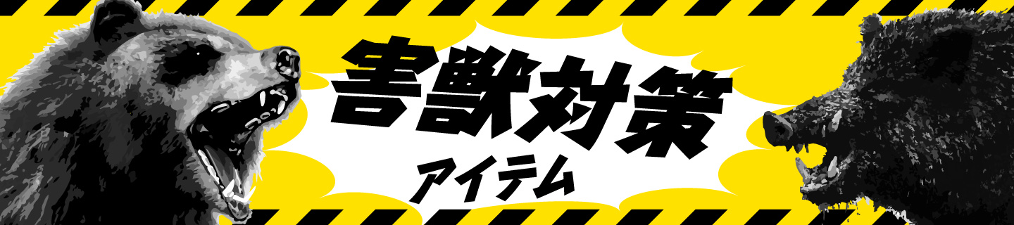 害獣対策バナーL