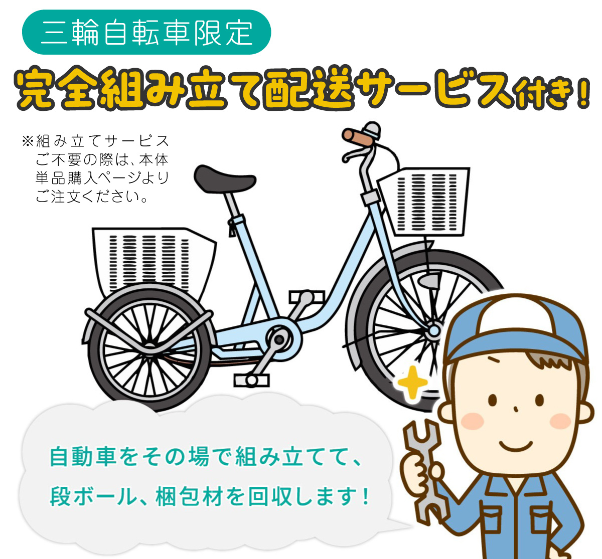 三輪車組み立てサービス