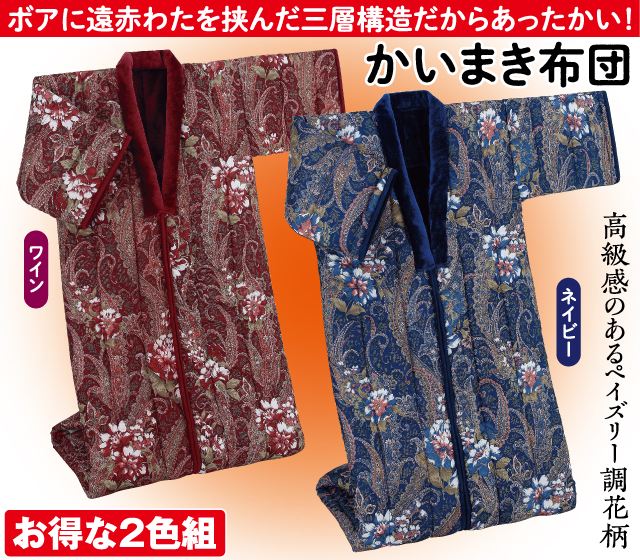 遠赤綿入りあったかボアかいまき布団