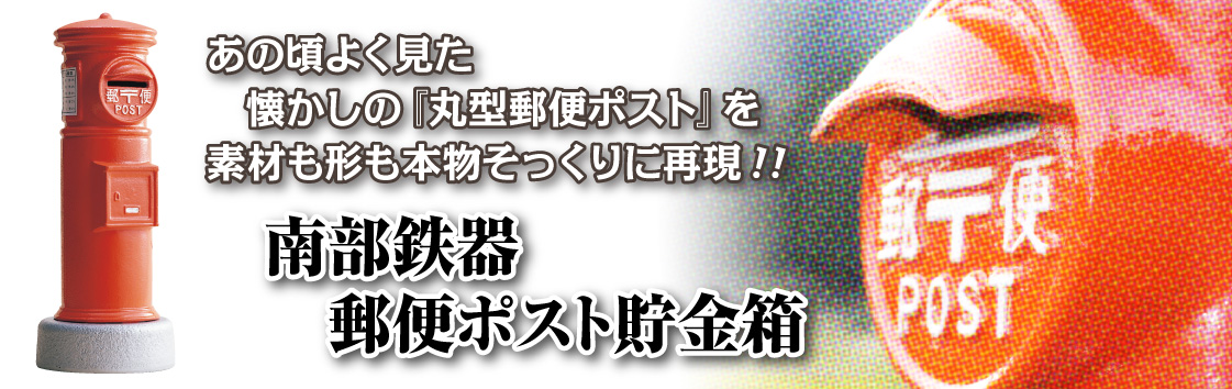 南部鉄器ポストバナー