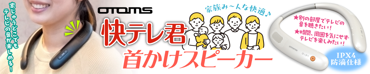 快テレ君ワイヤレスネックスピーカーVS-N300_バナー
