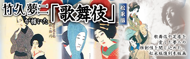 夢二歌舞伎バナー